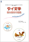 タイ文字　読み書きの基礎